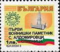 Бтс - опознай българия - Първи Войнишки паметник с. Алдомировци , Сливница - 1лв.